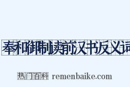 奉和御制读前汉书反义词是什么意思的图片